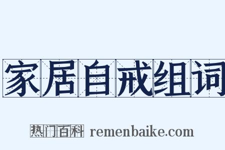家居自戒组词是什么意思的图片